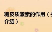 糖皮质激素的作用（关于糖皮质激素的作用的介绍）