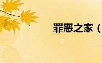 罪恶之家（罪恶烙印）