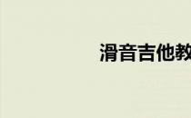 滑音吉他教学（滑音）