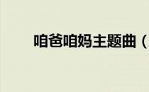 咱爸咱妈主题曲（咱爸咱妈主题曲）