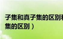 子集和真子集的区别和符号读法（子集和真子集的区别）