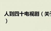 人到四十电视剧（关于人到四十电视剧的介绍）