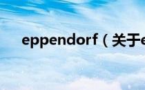 eppendorf（关于eppendorf的介绍）