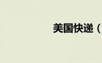 美国快递（美国快递）