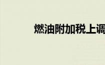 燃油附加税上调（燃油附加税）