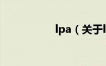 lpa（关于lpa的介绍）