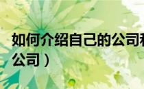 如何介绍自己的公司和业务（如何介绍自己的公司）