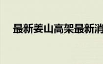 最新姜山高架最新消息（最新姜山冷门）
