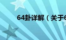 64卦详解（关于64卦详解的介绍）