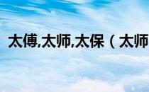 太傅,太师,太保（太师 太傅 太保 太宰谁大）
