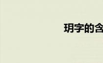 玥字的含义（玥）