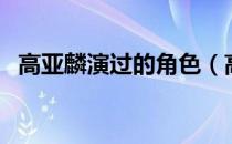 高亚麟演过的角色（高亚麟演过的电视剧）