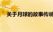 关于月球的故事传说（关于月球的故事）