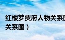 红楼梦贾府人物关系图图片（红楼梦贾府人物关系图）