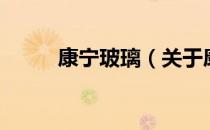 康宁玻璃（关于康宁玻璃的介绍）