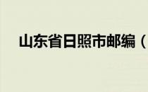 山东省日照市邮编（山东省日照市邮编）