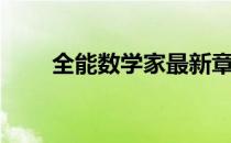 全能数学家最新章节（全能数学家）