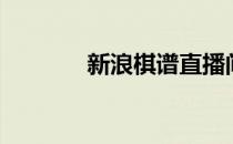 新浪棋谱直播间（新浪棋谱）