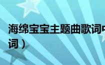海绵宝宝主题曲歌词中文（海绵宝宝主题曲歌词）