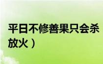 平日不修善果只会杀（平生不修善果只爱杀人放火）