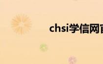 chsi学信网官网（chsi）