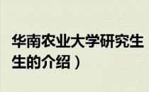 华南农业大学研究生（关于华南农业大学研究生的介绍）