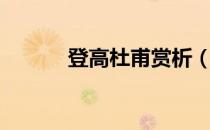 登高杜甫赏析（登高杜甫赏析）