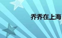 乔乔在上海（qqi游戏）