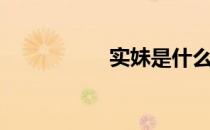 实妹是什么梗（实妹）