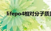 lifepo4相对分子质量是多少（lifepo4）