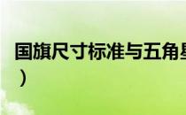 国旗尺寸标准与五角星的尺寸（国旗尺寸标准）