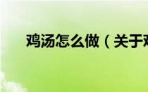 鸡汤怎么做（关于鸡汤怎么做的介绍）