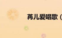苒儿爱唱歌（reach标准）