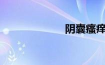 阴囊瘙痒（阴痉）