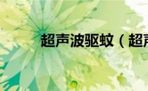 超声波驱蚊（超声波驱蚊器有用）