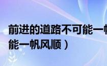 前进的道路不可能一帆风顺（前进的道路不可能一帆风顺）