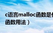 c语言malloc函数是什么意思（c语言malloc函数用法）