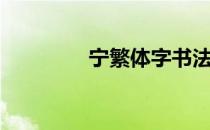 宁繁体字书法（宁繁体字）