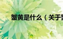 蟹黄是什么（关于蟹黄是什么的介绍）