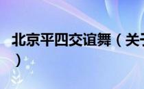 北京平四交谊舞（关于北京平四交谊舞的介绍）