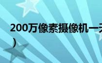 200万像素摄像机一天多少存储（200万像素）