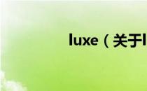 luxe（关于luxe的介绍）