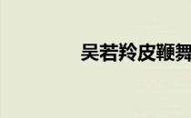 吴若羚皮鞭舞蹈（吴若羚）
