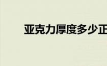 亚克力厚度多少正常（亚克力厚度）