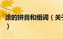 涂的拼音和组词（关于涂的拼音和组词的介绍）