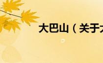 大巴山（关于大巴山的介绍）