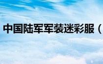 中国陆军军装迷彩服（中国陆军军装专卖店）