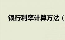 银行利率计算方法（银行利率计算方法）