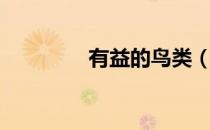 有益的鸟类（有益的昆虫）
