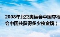 2008年北京奥运会中国夺得多少枚金牌（2008年北京奥运会中国共获得多少枚金牌）